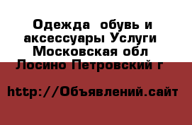 Одежда, обувь и аксессуары Услуги. Московская обл.,Лосино-Петровский г.